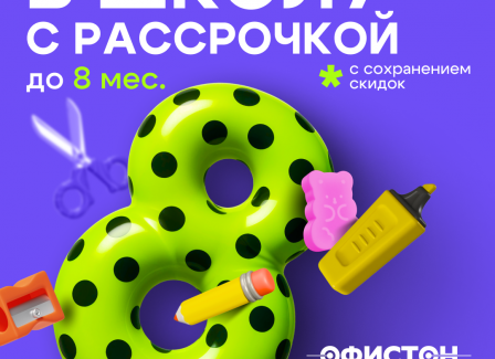 Собираемся в школу с рассрочкой до 8 месяцев